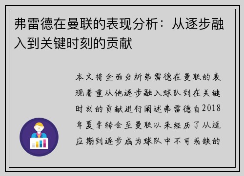 弗雷德在曼联的表现分析：从逐步融入到关键时刻的贡献